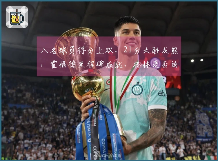 八名球员得分上双，21分大胜灰熊，霍福德里程碑成就，格林是否该被交易？