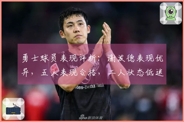 勇士球员表现评析：谢泼德表现优异，五人表现合格，二人状态低迷