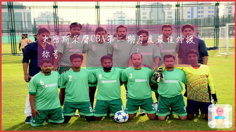 史密斯荣膺CBA第二期月度最佳外援称号