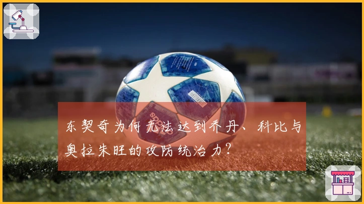 东契奇为何无法达到乔丹、科比与奥拉朱旺的攻防统治力？