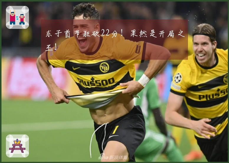 东子首节狂砍22分！果然是开局之王！
