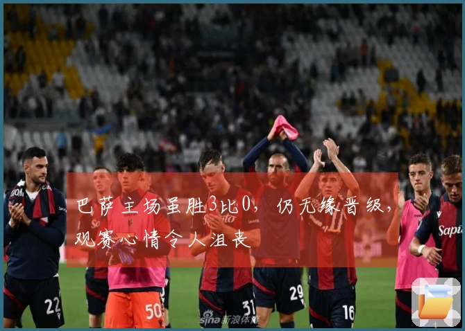 巴萨主场虽胜3比0，仍无缘晋级，观赛心情令人沮丧