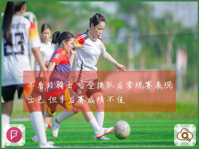 不看好骑士 哈登换队后常规赛表现出色 但季后赛成绩不佳