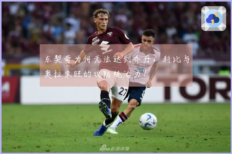 东契奇为何无法达到乔丹、科比与奥拉朱旺的攻防统治力？