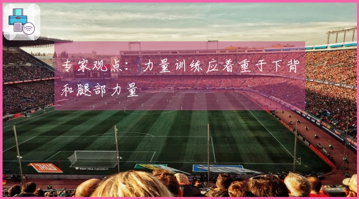 专家观点：力量训练应着重于下背和腿部力量