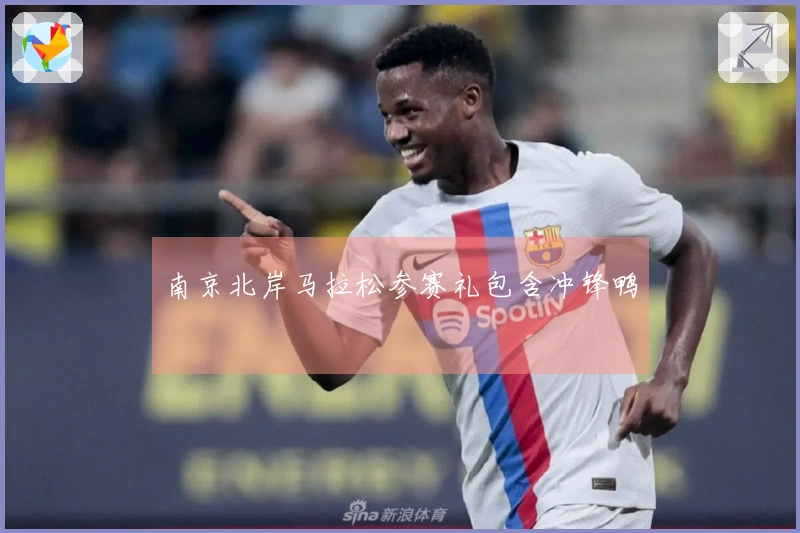 南京北岸马拉松参赛礼包含冲锋鸭