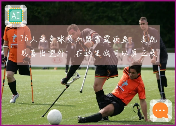 76人放弃球员加盟雷霆获益，麦凯恩喜出望外：在这里我可以真正展现自我