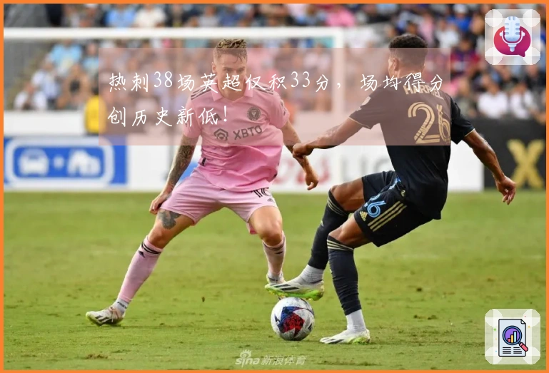 热刺38场英超仅积33分，场均得分创历史新低！