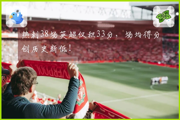 热刺38场英超仅积33分，场均得分创历史新低！