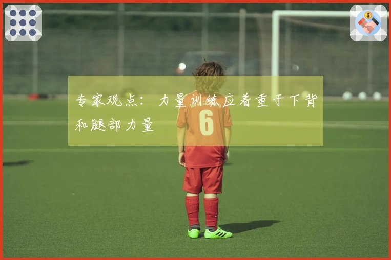 专家观点：力量训练应着重于下背和腿部力量