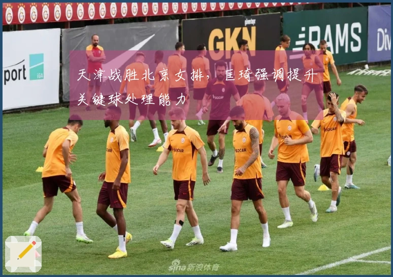 天津战胜北京女排，匡琦强调提升关键球处理能力